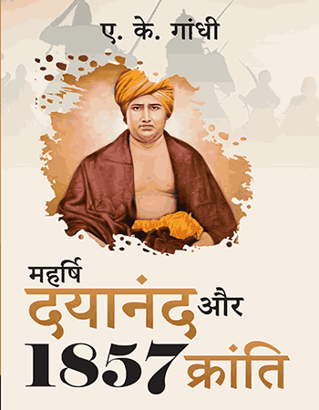 महर्षि दयानंद और 1857 क्रान्ति